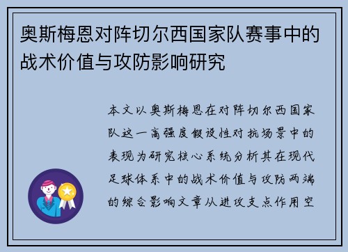 奥斯梅恩对阵切尔西国家队赛事中的战术价值与攻防影响研究