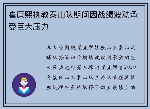 崔康熙执教泰山队期间因战绩波动承受巨大压力