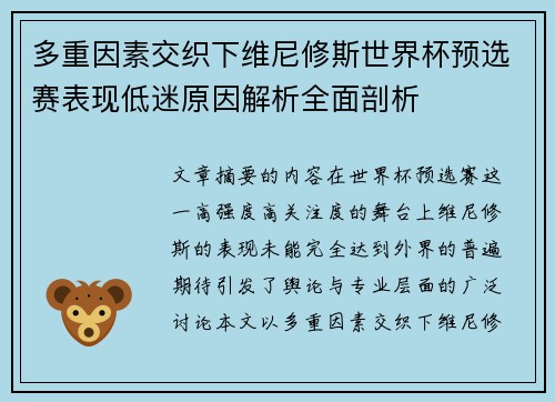 多重因素交织下维尼修斯世界杯预选赛表现低迷原因解析全面剖析