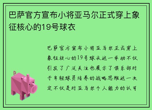 巴萨官方宣布小将亚马尔正式穿上象征核心的19号球衣