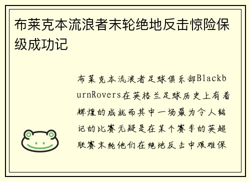 布莱克本流浪者末轮绝地反击惊险保级成功记