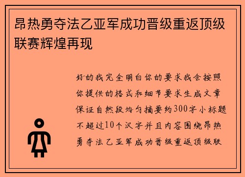 昂热勇夺法乙亚军成功晋级重返顶级联赛辉煌再现