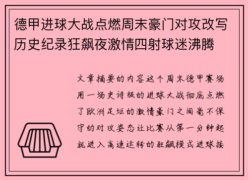 德甲进球大战点燃周末豪门对攻改写历史纪录狂飙夜激情四射球迷沸腾