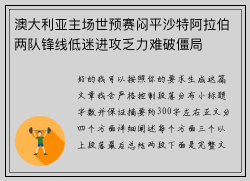 澳大利亚主场世预赛闷平沙特阿拉伯两队锋线低迷进攻乏力难破僵局