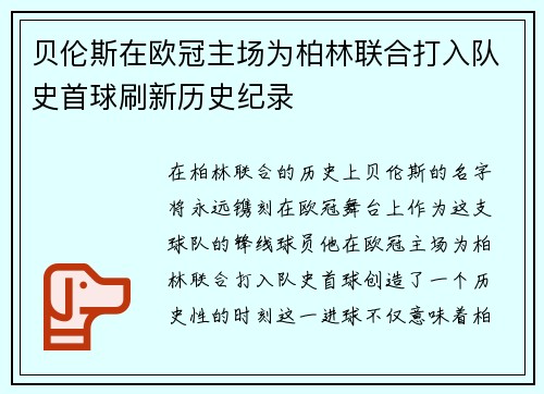 贝伦斯在欧冠主场为柏林联合打入队史首球刷新历史纪录