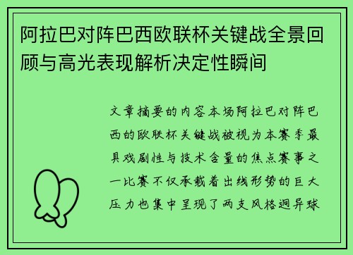 阿拉巴对阵巴西欧联杯关键战全景回顾与高光表现解析决定性瞬间