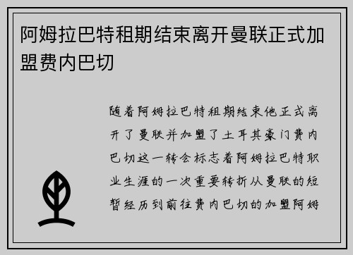 阿姆拉巴特租期结束离开曼联正式加盟费内巴切