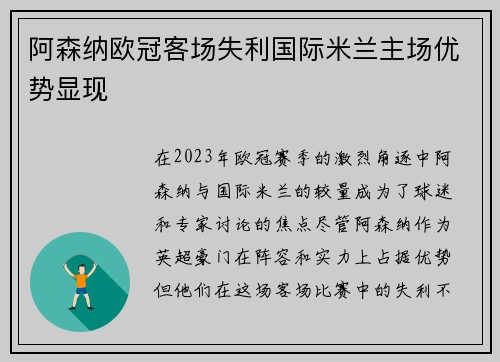 阿森纳欧冠客场失利国际米兰主场优势显现