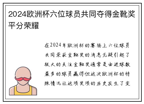 2024欧洲杯六位球员共同夺得金靴奖平分荣耀 2024欧洲杯六位球员共同夺得金靴奖平分荣耀