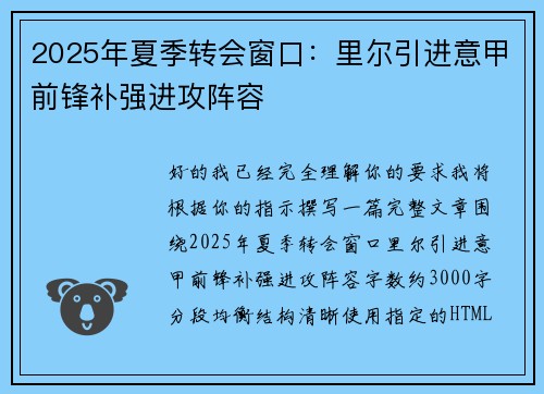 2025年夏季转会窗口：里尔引进意甲前锋补强进攻阵容