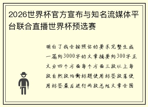 2026世界杯官方宣布与知名流媒体平台联合直播世界杯预选赛
