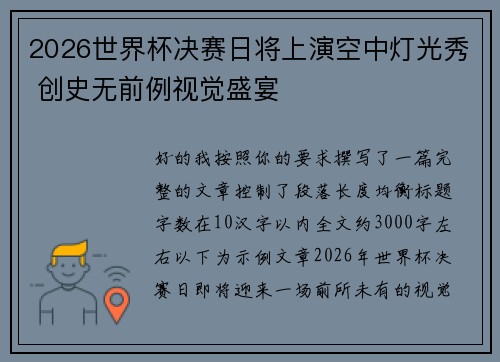 2026世界杯决赛日将上演空中灯光秀 创史无前例视觉盛宴