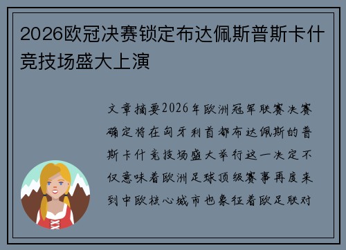 2026欧冠决赛锁定布达佩斯普斯卡什竞技场盛大上演 2026欧冠决赛锁定布达佩斯普斯卡什竞技场盛大上演