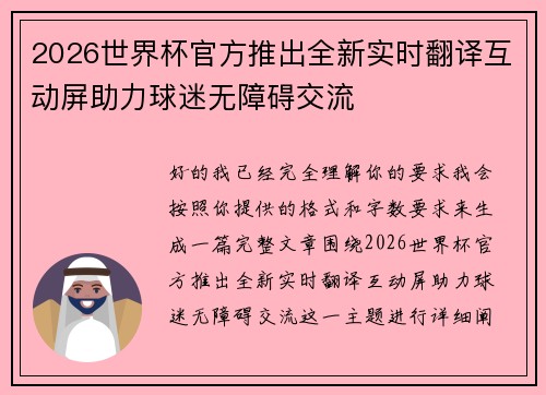 2026世界杯官方推出全新实时翻译互动屏助力球迷无障碍交流
