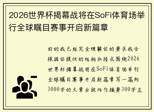 2026世界杯揭幕战将在SoFi体育场举行全球瞩目赛事开启新篇章