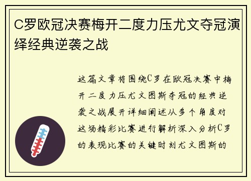 C罗欧冠决赛梅开二度力压尤文夺冠演绎经典逆袭之战