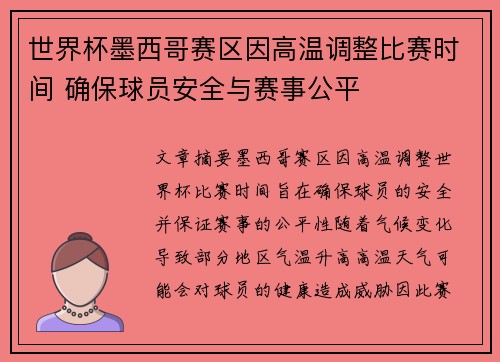 世界杯墨西哥赛区因高温调整比赛时间 确保球员安全与赛事公平