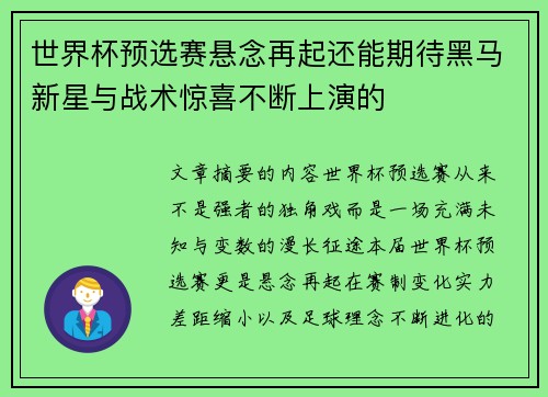 世界杯预选赛悬念再起还能期待黑马新星与战术惊喜不断上演的 世界杯预选赛悬念再起还能期待黑马新星与战术惊喜不断上演的