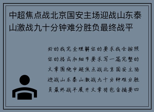 中超焦点战北京国安主场迎战山东泰山激战九十分钟难分胜负最终战平 中超焦点战北京国安主场迎战山东泰山激战九十分钟难分胜负最终战平