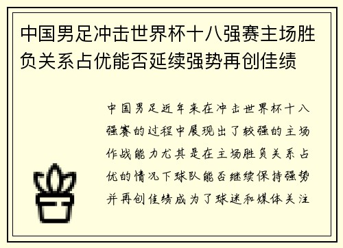 中国男足冲击世界杯十八强赛主场胜负关系占优能否延续强势再创佳绩 中国男足冲击世界杯十八强赛主场胜负关系占优能否延续强势再创佳绩