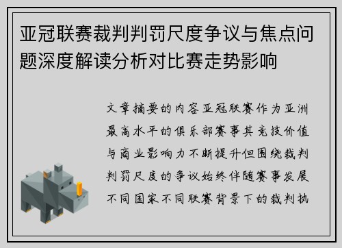 亚冠联赛裁判判罚尺度争议与焦点问题深度解读分析对比赛走势影响 亚冠联赛裁判判罚尺度争议与焦点问题深度解读分析对比赛走势影响