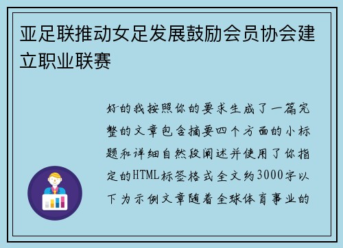 亚足联推动女足发展鼓励会员协会建立职业联赛