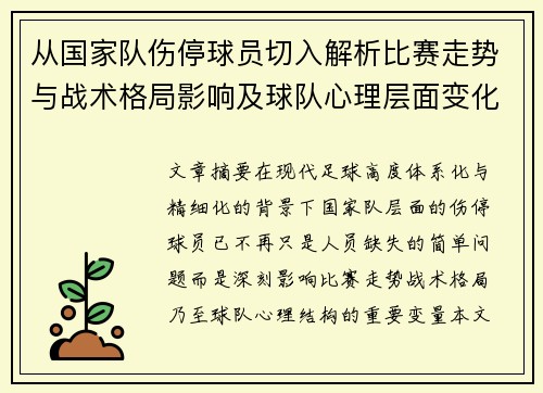 从国家队伤停球员切入解析比赛走势与战术格局影响及球队心理层面变化