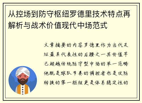 从控场到防守枢纽罗德里技术特点再解析与战术价值现代中场范式