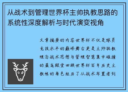 从战术到管理世界杯主帅执教思路的系统性深度解析与时代演变视角 从战术到管理世界杯主帅执教思路的系统性深度解析与时代演变视角