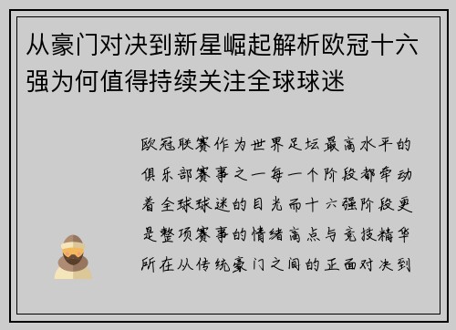 从豪门对决到新星崛起解析欧冠十六强为何值得持续关注全球球迷 从豪门对决到新星崛起解析欧冠十六强为何值得持续关注全球球迷