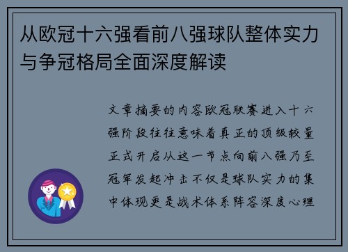 从欧冠十六强看前八强球队整体实力与争冠格局全面深度解读