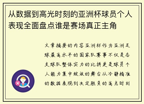 从数据到高光时刻的亚洲杯球员个人表现全面盘点谁是赛场真正主角 从数据到高光时刻的亚洲杯球员个人表现全面盘点谁是赛场真正主角