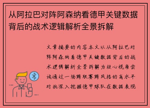 从阿拉巴对阵阿森纳看德甲关键数据背后的战术逻辑解析全景拆解