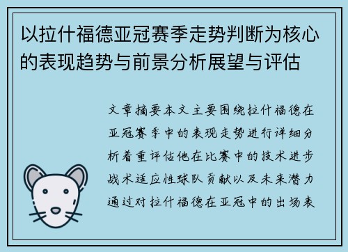 以拉什福德亚冠赛季走势判断为核心的表现趋势与前景分析展望与评估