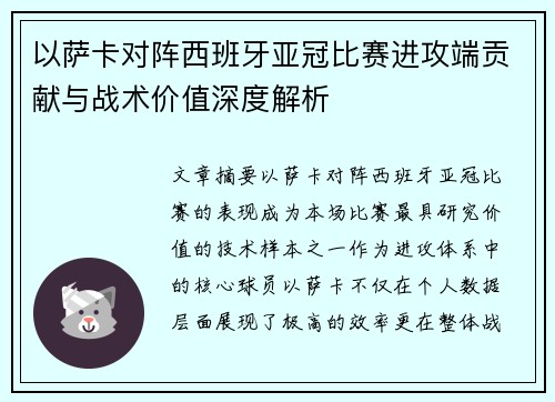 以萨卡对阵西班牙亚冠比赛进攻端贡献与战术价值深度解析