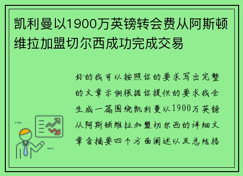 凯利曼以1900万英镑转会费从阿斯顿维拉加盟切尔西成功完成交易