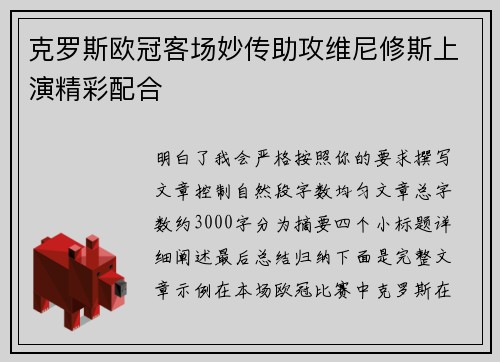 克罗斯欧冠客场妙传助攻维尼修斯上演精彩配合