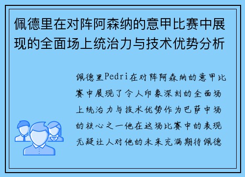 佩德里在对阵阿森纳的意甲比赛中展现的全面场上统治力与技术优势分析