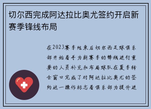 切尔西完成阿达拉比奥尤签约开启新赛季锋线布局 切尔西完成阿达拉比奥尤签约开启新赛季锋线布局