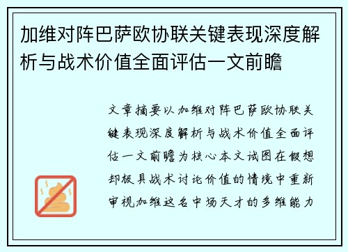 加维对阵巴萨欧协联关键表现深度解析与战术价值全面评估一文前瞻