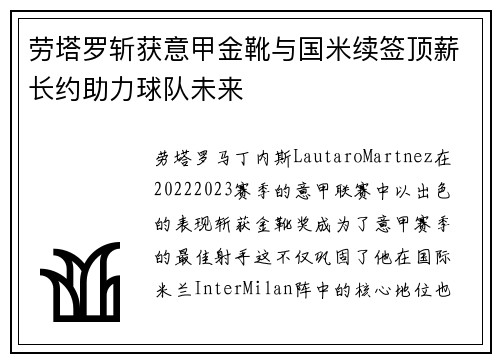 劳塔罗斩获意甲金靴与国米续签顶薪长约助力球队未来