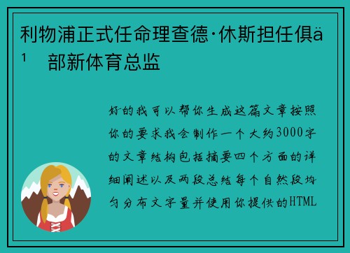 利物浦正式任命理查德·休斯担任俱乐部新体育总监