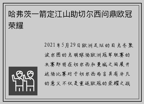 哈弗茨一箭定江山助切尔西问鼎欧冠荣耀