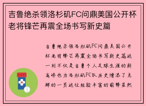 吉鲁绝杀领洛杉矶FC问鼎美国公开杯老将锋芒再震全场书写新史篇