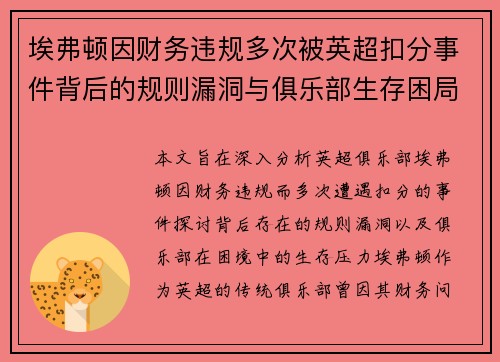 埃弗顿因财务违规多次被英超扣分事件背后的规则漏洞与俱乐部生存困局