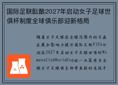 国际足联酝酿2027年启动女子足球世俱杯制度全球俱乐部迎新格局