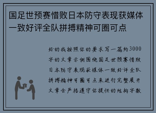 国足世预赛惜败日本防守表现获媒体一致好评全队拼搏精神可圈可点