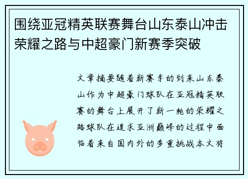 围绕亚冠精英联赛舞台山东泰山冲击荣耀之路与中超豪门新赛季突破