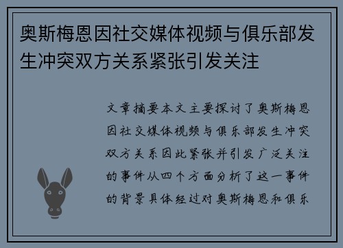 奥斯梅恩因社交媒体视频与俱乐部发生冲突双方关系紧张引发关注