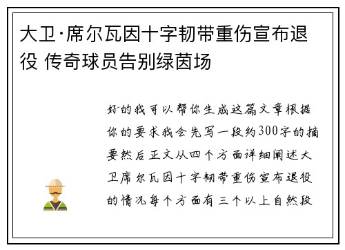 大卫·席尔瓦因十字韧带重伤宣布退役 传奇球员告别绿茵场